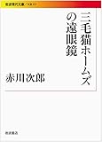 書評 三毛猫ホームズの遠眼鏡 by T.M