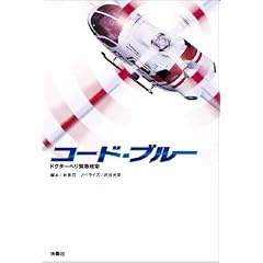 コード・ブルー ドクターヘリ緊急救命