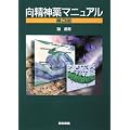 向精神薬マニュアル