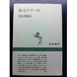 漢文のすすめ (新潮選書) 漢文のすすめ (新潮選書)