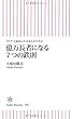 NYで大成功した日本人から学ぶ 億万長者になる7つの鉄則 (朝日新書)