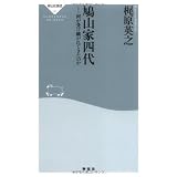 鳩山家四代-何が受け継がれてきたのか (祥伝社新書181) (祥伝社新書 181)