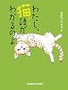 わたし、猫語がわかるのよ (光文社文庫)