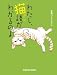 わたし、猫語がわかるのよ (光文社文庫 に 13-29)