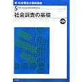 新・社会福祉士養成講座〈5〉社会調査の基礎