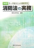 消防法の実務―テーマ別ユニット解説単元