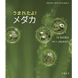 うまれたよ！メダカ<br>松沢 陽士写真 小杉 みのり構成・文 <br>岩崎書店<br>2310円<br>ISBN:9784265020461