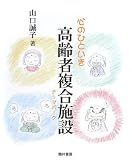 心のひといき高齢者複合施設(テーマパーク)