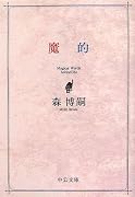 魔的 (中公文庫)