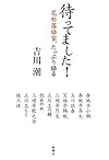 待ってました!―花形落語家、たっぷり語る