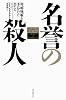 名誉の殺人 母、姉妹、娘を手にかけた男たち (朝日選書)