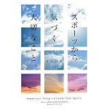 スポーツから気づく大切なこと。