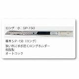 ヤヨイ 355-033 職専カッター SP150(ロング)