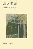 塩と薔薇―醍醐志万子歌集 (新現代歌人叢書)