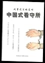Chinese-style detention center (Chinese Edition, NO English)