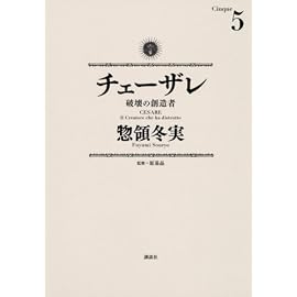 チェーザレ 5―破壊の創造者 (5) (KCデラックス)