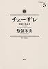 チェーザレ　破壊の創造者（5） (KCデラックス)