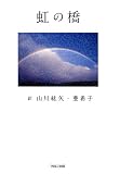 虹の橋