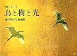 PCアート 鳥と樹と光―小川典子写真画集-