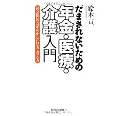 だまされないための年金・医療・介護入門―社会保障改革の正しい見方・考え方