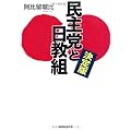 決定版 民主党と日教組