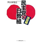 決定版 民主党と日教組