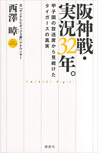 阪神戦・実況３２年。　甲子園の放送席から見続けたタイガースの真実