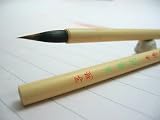 書道毛筆　細筆　王陽明／写経用