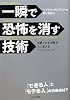 一瞬で恐怖を消す技術 ~恐怖を力に変える7つのステップ~