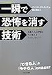 一瞬で恐怖を消す技術 ~恐怖を力に変える７つのステップ~