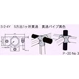 単管接続金具 5方出1ケ所貫通 S-2-4Y ジョイント工業締付:ホーローセット(イモネジ)