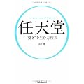 任天堂 “驚き”を生む方程式