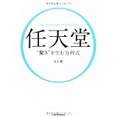 任天堂 “驚き”を生む方程式
