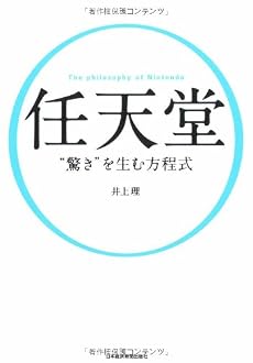 任天堂 &ldquo;驚き&rdquo;を生む方程式