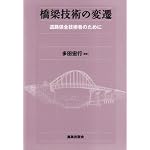 Kyoryo gijutsu no hensen: Doro hozen gijutsusha no tame ni book cover