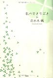 私のひとりごと