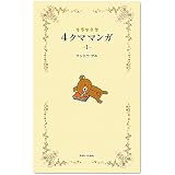 リラックマ4クママンガ〈1〉