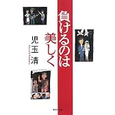 負けるのは美しく (集英社文庫)