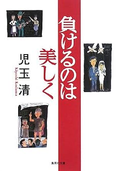 負けるのは美しく (集英社文庫)