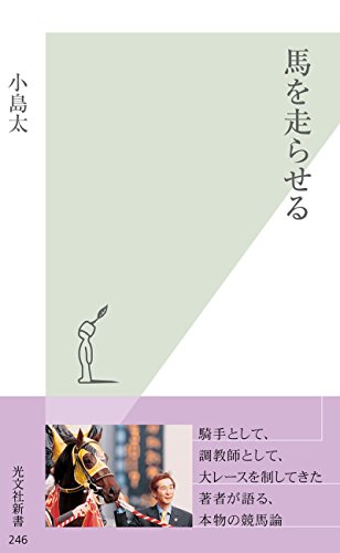 馬を走らせる (光文社新書)