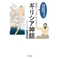 面白くてよくわかる！ギリシア神話<br>吉田 敦彦著 <br>アスペクト<br>1365円<br>ISBN:9784757218352