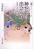 神や仏に出会う時: 中世びとの信仰と絆 (歴史文化ライブラリー)