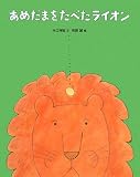 あめだまをたべたライオン (おはなしえほんシリーズ 10)