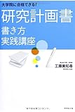 大学院に合格できる!  研究計画書 書き方実践講座