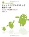 Android 3.0 対応 アンドロイドプログラミング最初の一歩 Androidアプリを作ってみよう