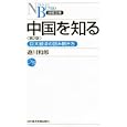 中国を知る<br>遊川 和郎著 <br>日本経済新聞出版社<br>903円<br>ISBN:9784532112325