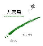 九官鳥