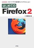 はじめてのFirefox2 (I・O BOOKS)