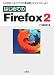 はじめてのFirefox2 (I・O BOOKS)