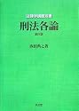 刑法各論 第4版 (法律学講座双書)